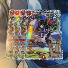 デュエマ　ドラゴカリプス・デイ　4枚