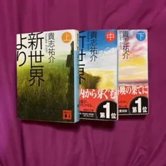 新世界より 全3巻セット