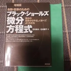 金融・証券のためのブラック・ショールズ微分方程式