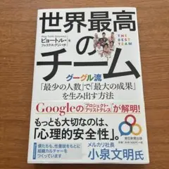 世界最高のチーム グーグル流「最少の人数」で「最大の成果」を生み出す方法