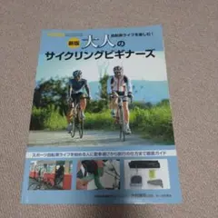 大人のサイクリングビギナーズ