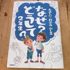 高橋書店 なぜ?どうして? : たのしい!科学のふしぎ 2年生