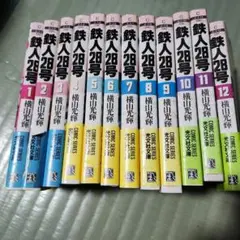 鉄人28号 全12巻 横山光輝