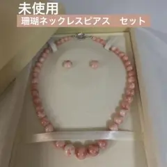 未使用　珊瑚　ネックレス　ピアス　セット