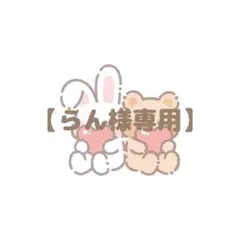 【らん様】専用出品になります(^^)♡