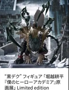 僕のヒーローアカデミア原画展Limited edition 黒デクフィギュア