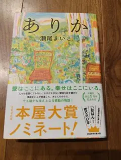 ありか／瀬尾まいこ