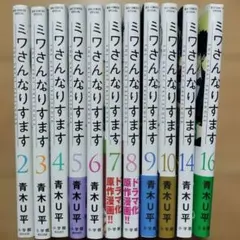 ミワさんなりすます 1~15巻 青木U平 全巻初版 - メルカリ