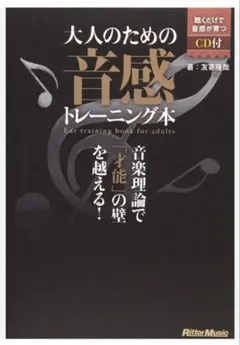 2026年最新】大人のための音感トレーニング本 音楽理論で「才能」の壁