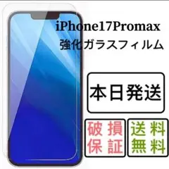 iPhone17promax用強化ガラスフィルム