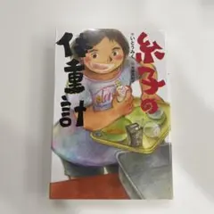 糸子の体重計