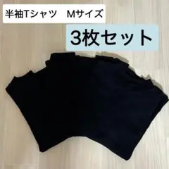 黒 Mサイズ 半袖Tシャツ 3枚セット GU