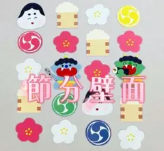 節分 2月 壁面飾り ガーランド【お値下げ中】