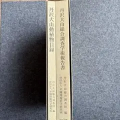 丹沢大山総合調査学術報告書