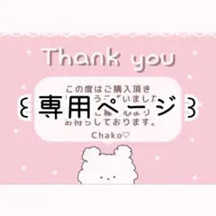 ꙳⋆ Chako♡さま　専用ページ ⋆꙳