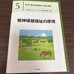 中央法規 精神保健福祉の原理