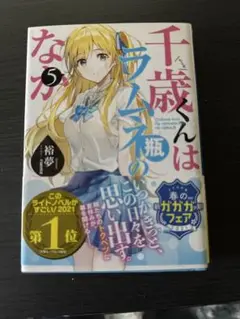 松*か様 千歳くんはラムネ瓶のなか チラムネ サイン本 Amazon.co.jp: 千歳くんはラムネ瓶のなか (ガガガ文庫) 電子書籍