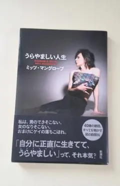 うらやましい人生 ミッツ・マングローブ