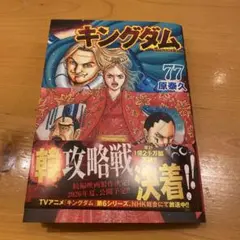 キングダム 77