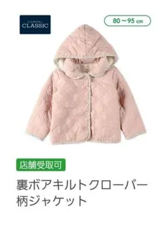 キルティングフード付きジャケット 80cm 裏ボア