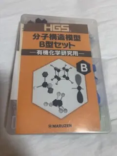 HGS分子模型セット D型 無機化学用　(丸善) 期間値下げ【貴重】HGS分子模型セット D型 無機化学用 (丸善) - メルカリ