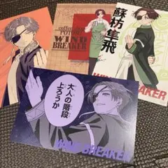 WIND BREAKER ウィンブレ ポストカード 蘇枋隼飛 まとめ売り