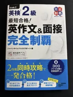 最短合格! 英検2級 英作文&面接完全制覇