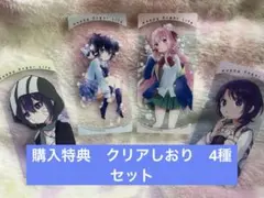 ハッピーシュガーライフ 10周年 特典 クリアしおり セミコンプリートセット
