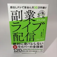 顔出しナシで安全に月10万円稼ぐ 副業としてのライブ配信 高野寿子