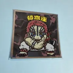 鬼滅の刃マン〈無限城編〉猗窩座 シール No.16
