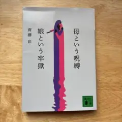 母という呪縛 娘という牢獄 齊藤彩 講談社文庫