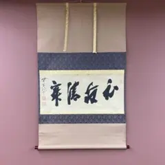美品 掛け軸 清風庵 吉田紹清作「日々是好日」共箱 禅語 名古屋表千家