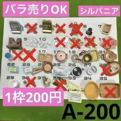 シルバニア　小物セット　A-200