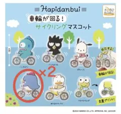 ガチャガチャ はぴだんぶい　車輪が回る！サイクリングマスコット2つ