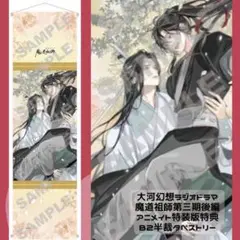 ラジオドラマ魔道祖師特典 B2半裁タペストリー 魏無羨藍忘機