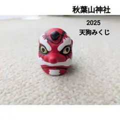 静岡県 秋葉山神社 天狗 置物 天狗みくじ