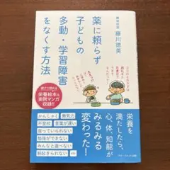 薬に頼らず子どもの多動・学習障害をなくす方法