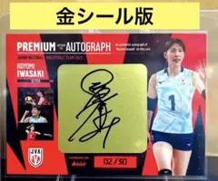 岩崎こよみ　バレーボール女子　日本代表2025 直筆サインカード　女子バレー　金