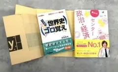 【２冊セット】世界史ゴロ覚え 政治経済 共通テスト　高校　世界史　テスト対策