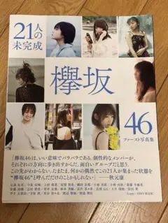 欅坂46 ファースト写真集 「21人の未完成」 - メルカリ