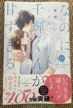 最新刊、超美品⭐︎なのに、千輝くんが甘すぎる。 14巻