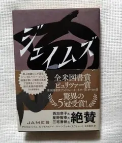 ジェイムズ 　パーシヴァル・エヴェレット　初版