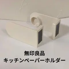 無印良品 キッチンペーパーホルダーのサムネイル