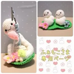 ふぁもこさま 専用ページ