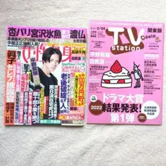 平野紫耀　特大ピンナップ付き　TV station 2022年4号　雑誌　目黒蓮