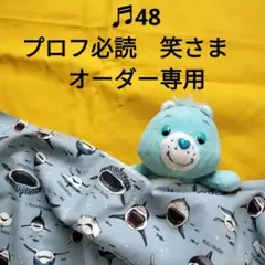 ♬48 プロフ必読　笑さま　オーダー専用　サメサメシャーク