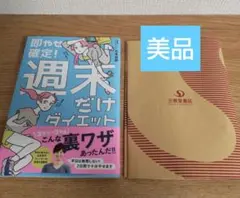 【美品】即やせ確定!週末だけダイエット