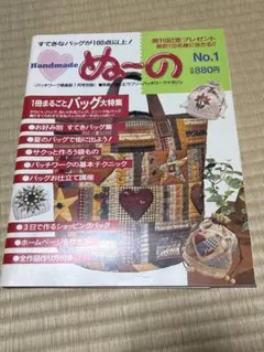 ぬーの　No.1　パッチワーク倶楽部7月号別冊　本