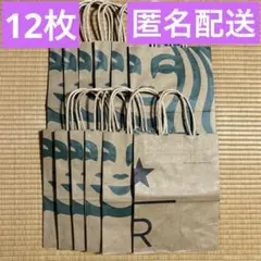 スターバックス スタバ 紙袋 ショッパー 12枚 まとめ売り