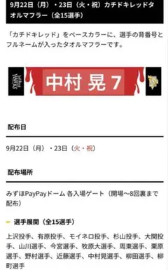 新品未使用品 カチドキレッドタオルマフラー 福岡ソフトバンクホークス 7 中村晃